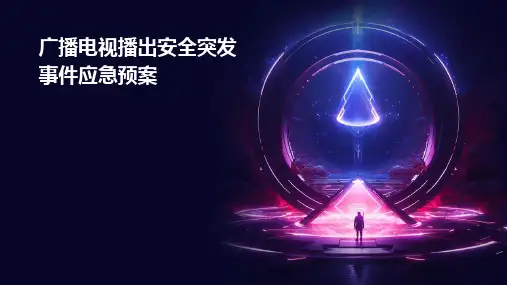 广播电视播出安全突发事件应急预案