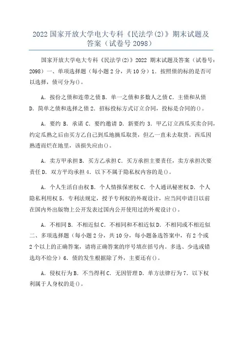 2022国家开放大学电大专科《民法学(2)》期末试题及答案(试卷号2098)