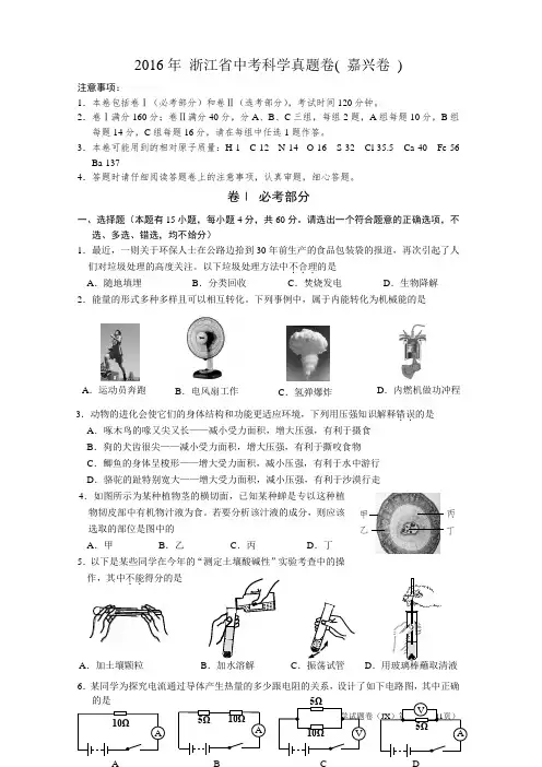 浙江嘉兴2016年科学中考真题卷和答案(word版)