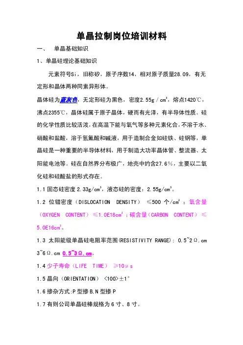 硅单晶拉制岗位培训材料