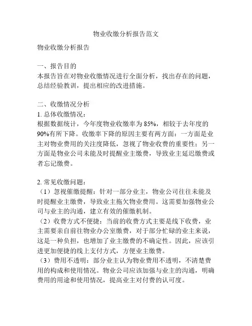 物业收缴分析报告范文