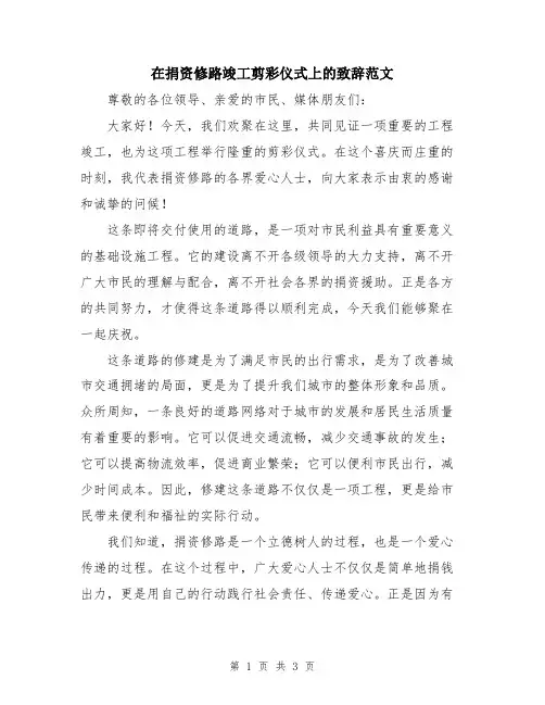 在捐资修路竣工剪彩仪式上的致辞范文