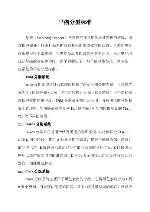早癌分型标准