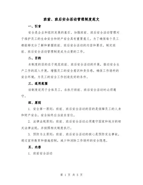 班前、班后安全活动管理制度范文(三篇)