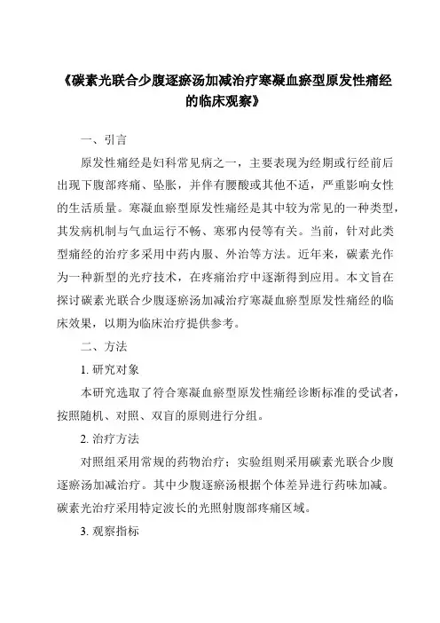 《碳素光联合少腹逐瘀汤加减治疗寒凝血瘀型原发性痛经的临床观察》