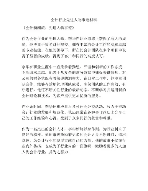 会计行业先进人物事迹材料