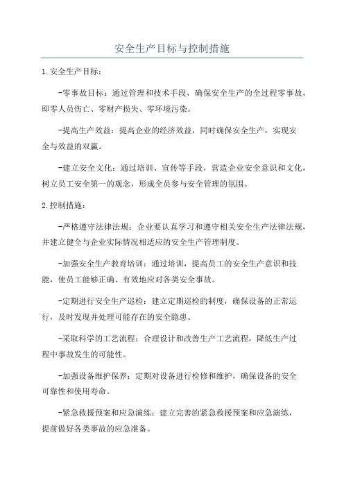 安全生产目标与控制措施