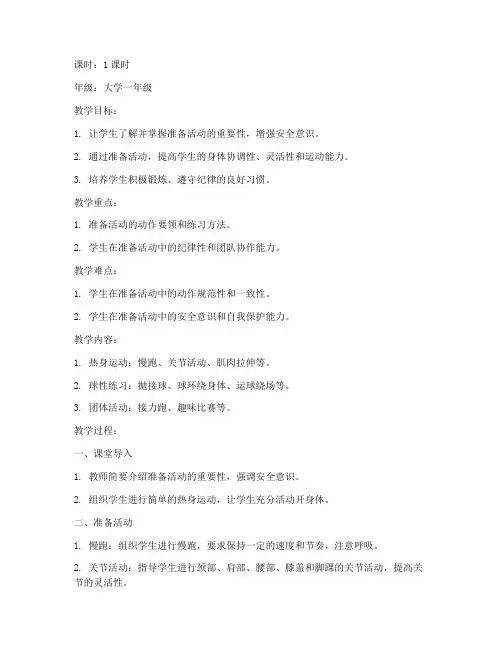 大学体育课教案前准备活动