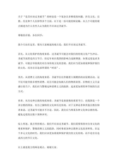 不该过圣诞节辩论稿