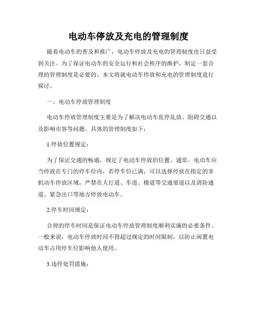 电动车停放及充电的管理制度