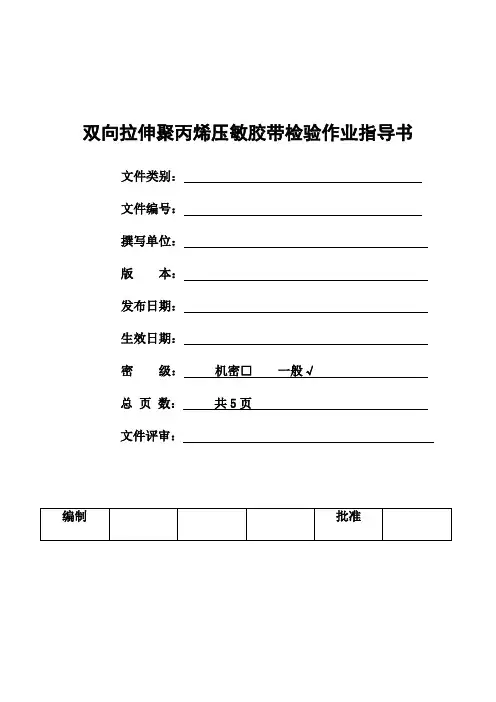 双向拉伸聚丙烯压敏胶带检验作业指导书
