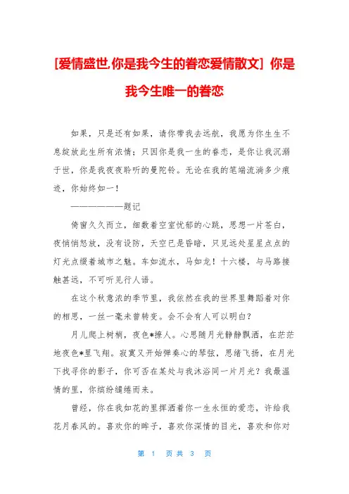 [爱情盛世,你是我今生的眷恋爱情散文] 你是我今生唯一的眷恋