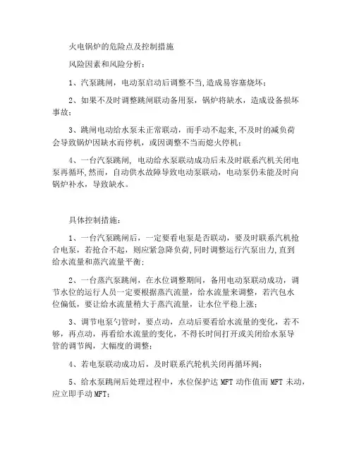 火电锅炉危险点及控制措施
