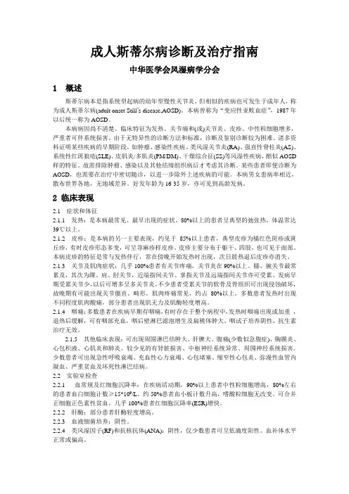 成人斯蒂尔病诊断及治疗指南