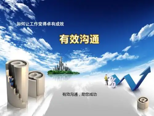 有效沟通通用非常经典PPT课件