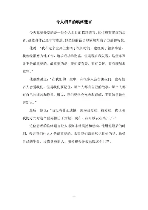 令人泪目的临终遗言
