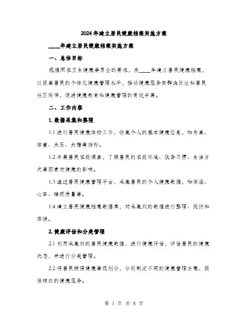 2024年建立居民健康档案实施方案(2篇)