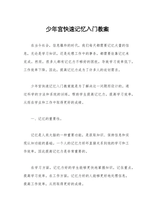 少年宫快速记忆入门教案