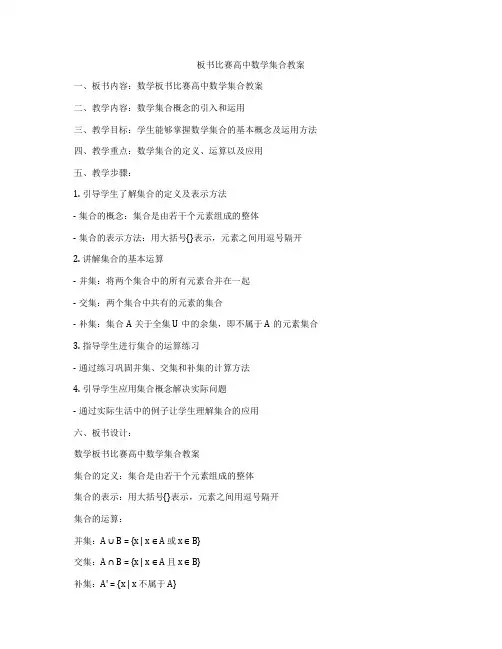 板书比赛高中数学集合教案