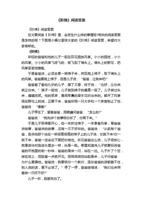《阶梯》阅读答案