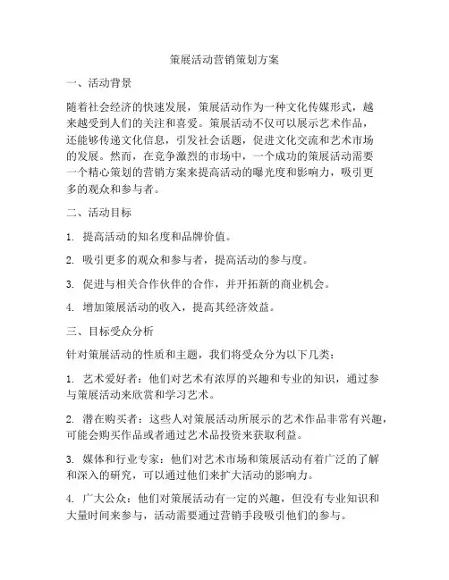 策展活动营销策划方案