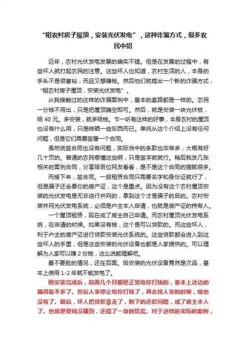“租农村房子屋顶，安装光伏发电”，这种诈骗方式，很多农民中招