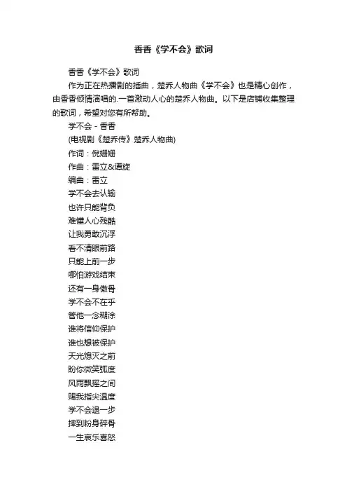 香香《学不会》歌词