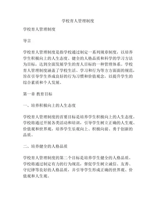 学校育人管理制度