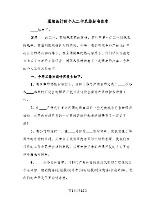 服装设计师个人工作总结标准范本(6篇)