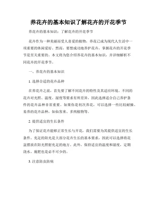 养花卉的基本知识了解花卉的开花季节