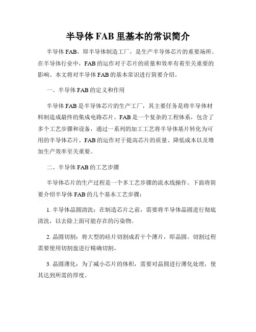 半导体FAB里基本的常识简介