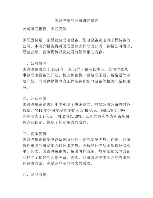 国联股份的公司研究报告