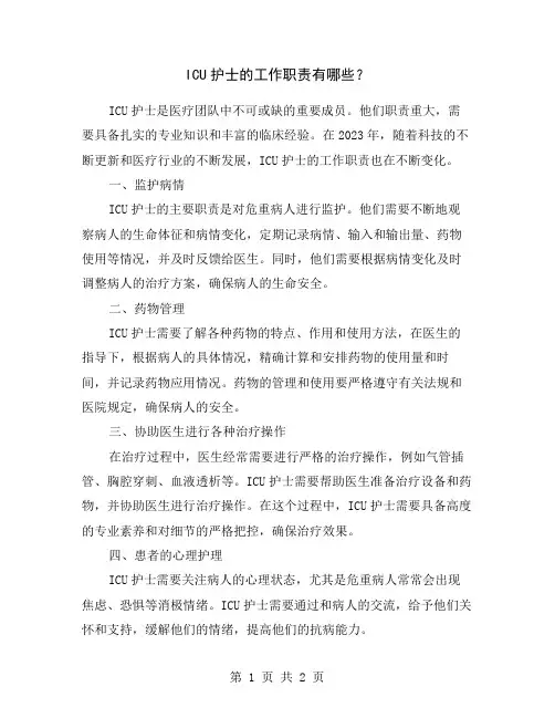 ICU护士的工作职责有哪些？