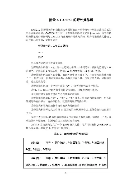 CASS野外编码