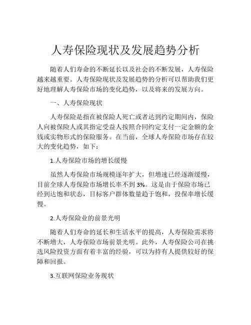 人寿保险现状及发展趋势分析