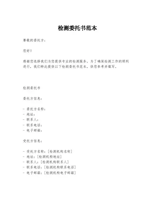检测委托书范本