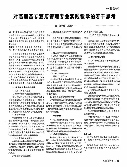对高职高专酒店管理专业实践教学的若干思考