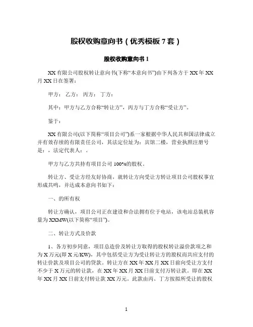股权收购意向书(优秀模板7套)
