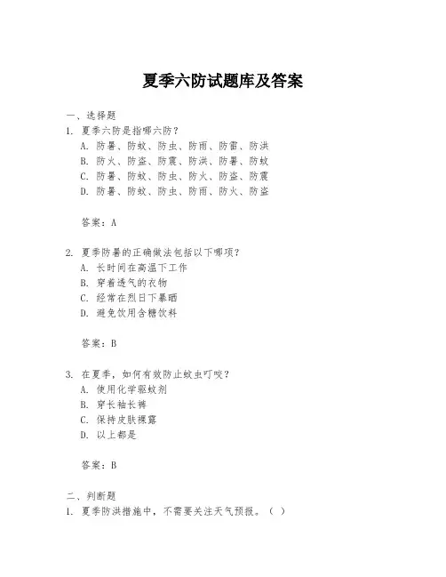夏季六防试题库及答案