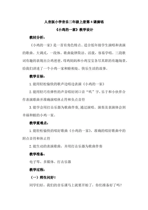 最新人音版小学音乐二年级上册第4课演唱《小鸡的一家》优质课教案设计2篇