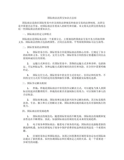 国际商法沈四宝知识点总结