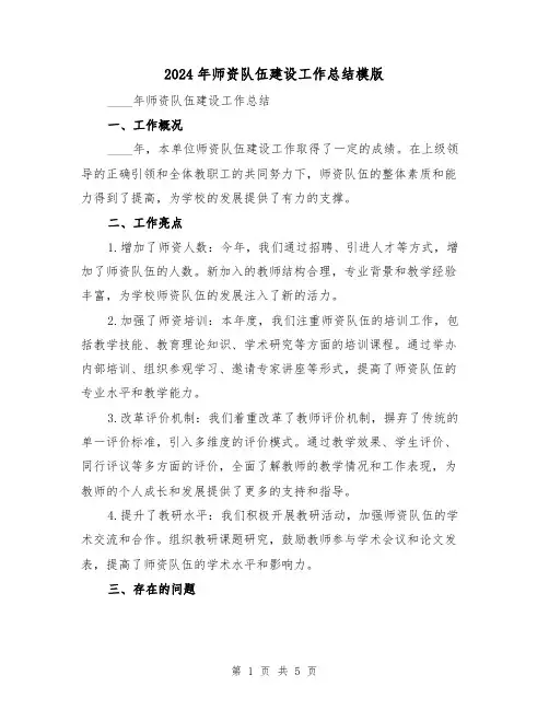 2024年师资队伍建设工作总结模版(2篇)