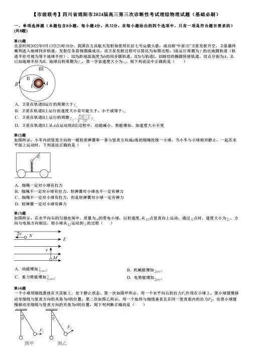 【市级联考】四川省绵阳市2024届高三第三次诊断性考试理综物理试题(基础必刷)