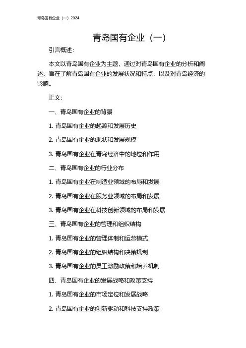 青岛国有企业(一)2024