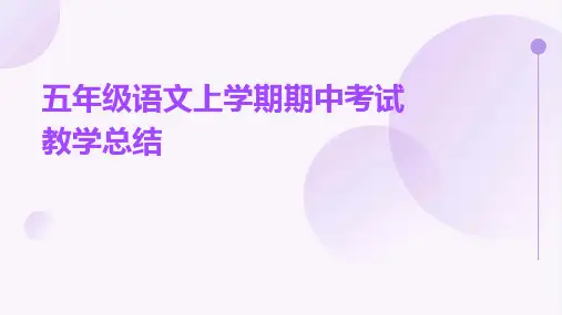 五年级语文上学期期中考试教学总结PPT