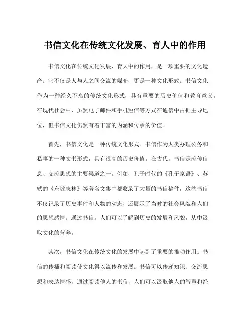 书信文化在传统文化发展、育人中的作用