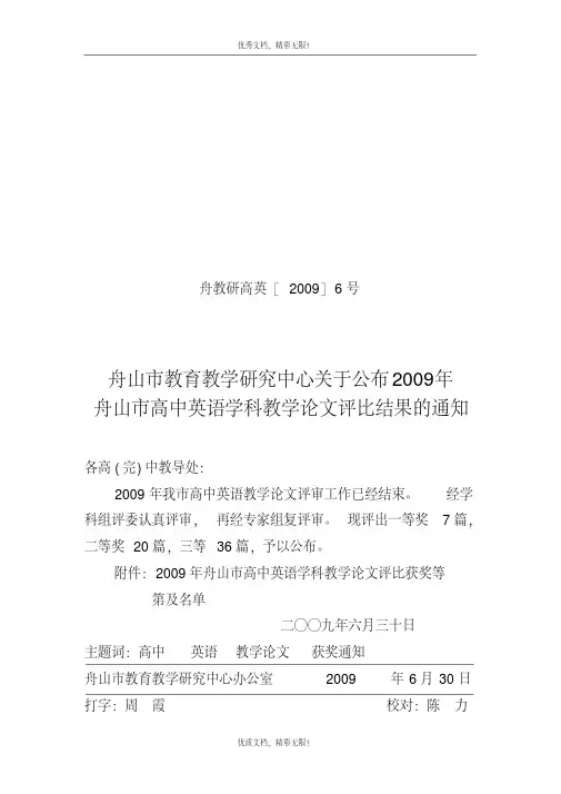 舟山市教育教学研究中心关于公布2009年舟山市高中英语学科教学...