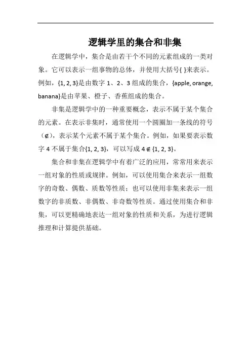 逻辑学里的集合和非集