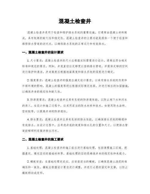 混凝土检查井