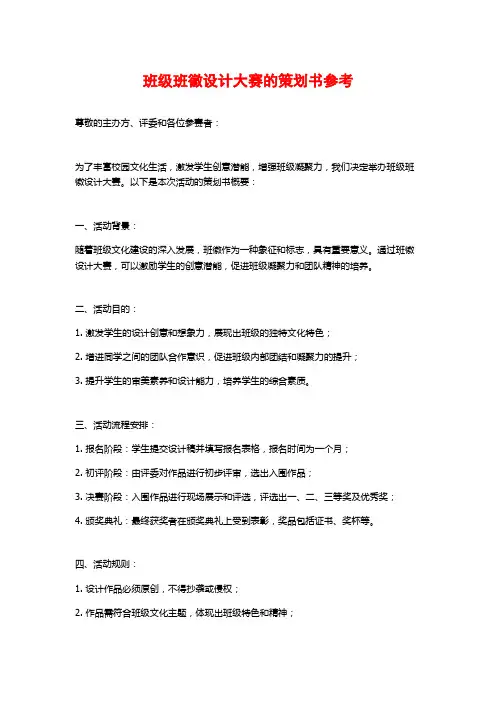 班级班徽设计大赛的策划书参考